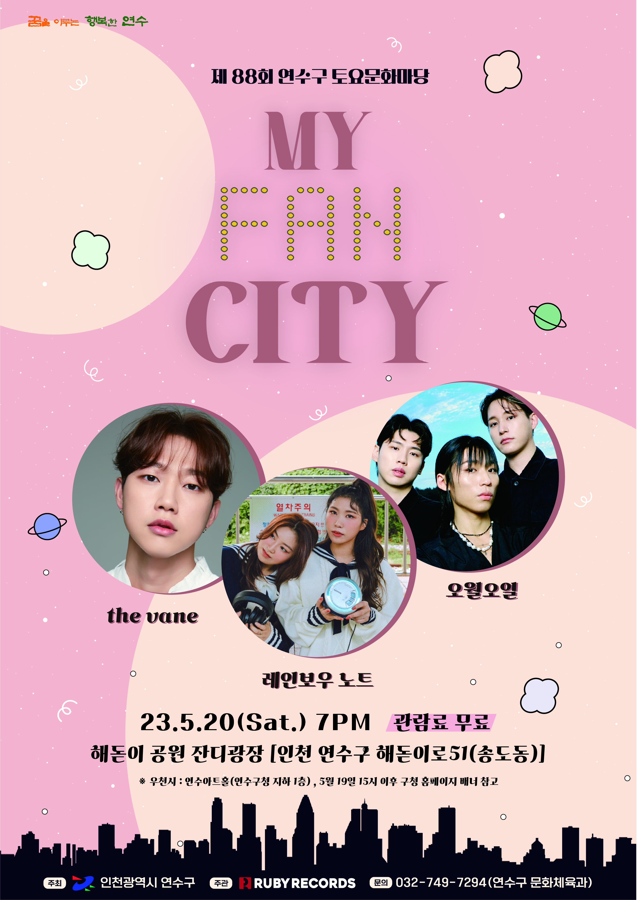 MY FAN CITY 공연포스터. 자세한 내용은 하단의 공연소개 내용 참고